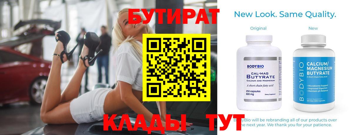 Бутират  Вход с VPN  Краснотурьинск  Бутират Butirat 